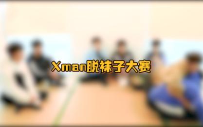 [图]【时代少年团reaction】男团互脱袜子的场面还是第一次见|宅家日记|XMan脱袜子大赛