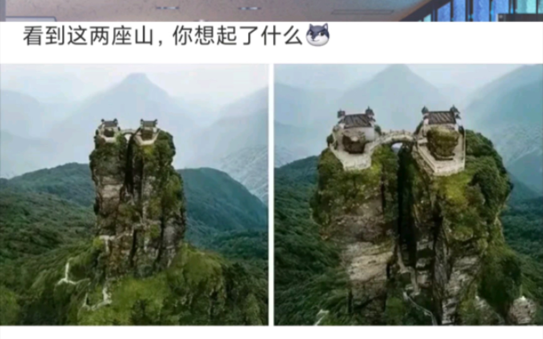 [图][沙雕评论]看到这两座山，你想起了什么?