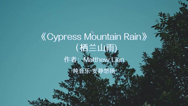 [图]Matthew Lien Cypress Mountain Rain合集可连续播放，静心聆听！感谢喜欢！