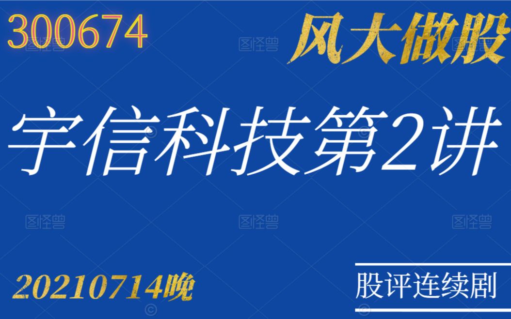 风大做股宇信科技第2讲20210714(清仓跑路赚了8000+)哔哩哔哩bilibili