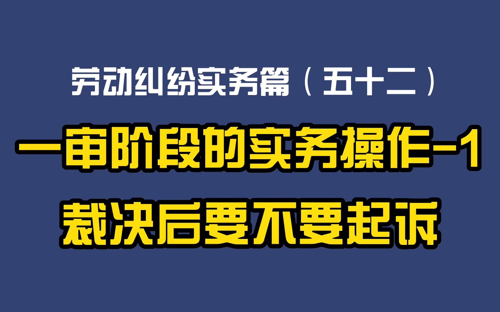 劳动纠纷实务篇(五十二)一审阶段的实务操作1:仲裁裁决后要不要起诉?哔哩哔哩bilibili