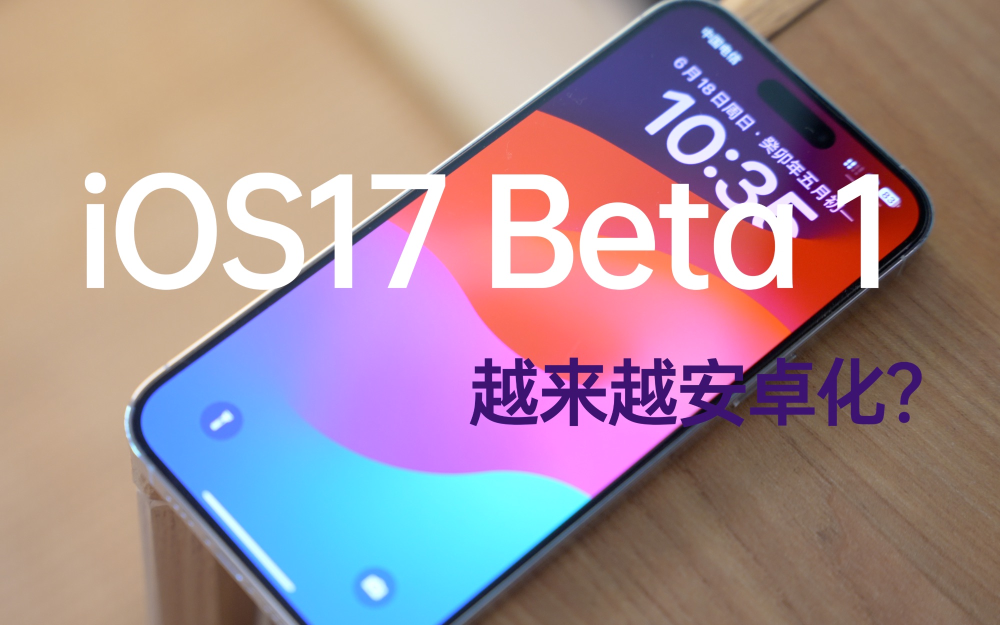 iOS17 十天详细体验分享:续航、稳定性测试,真就是16.7?哔哩哔哩bilibili