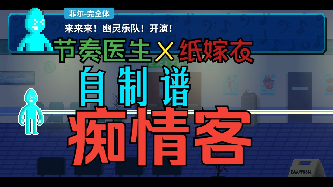 [图]幽灵乐队！开演！【节奏医生X纸嫁衣】自制谱《痴情客》