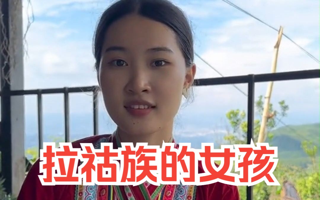 [图]妈妈好像对拉祜族的女孩也满意，我是否该更大胆一点