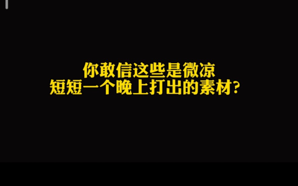 你敢信这是微凉一个晚上打出来的素材?!微凉老祖归来