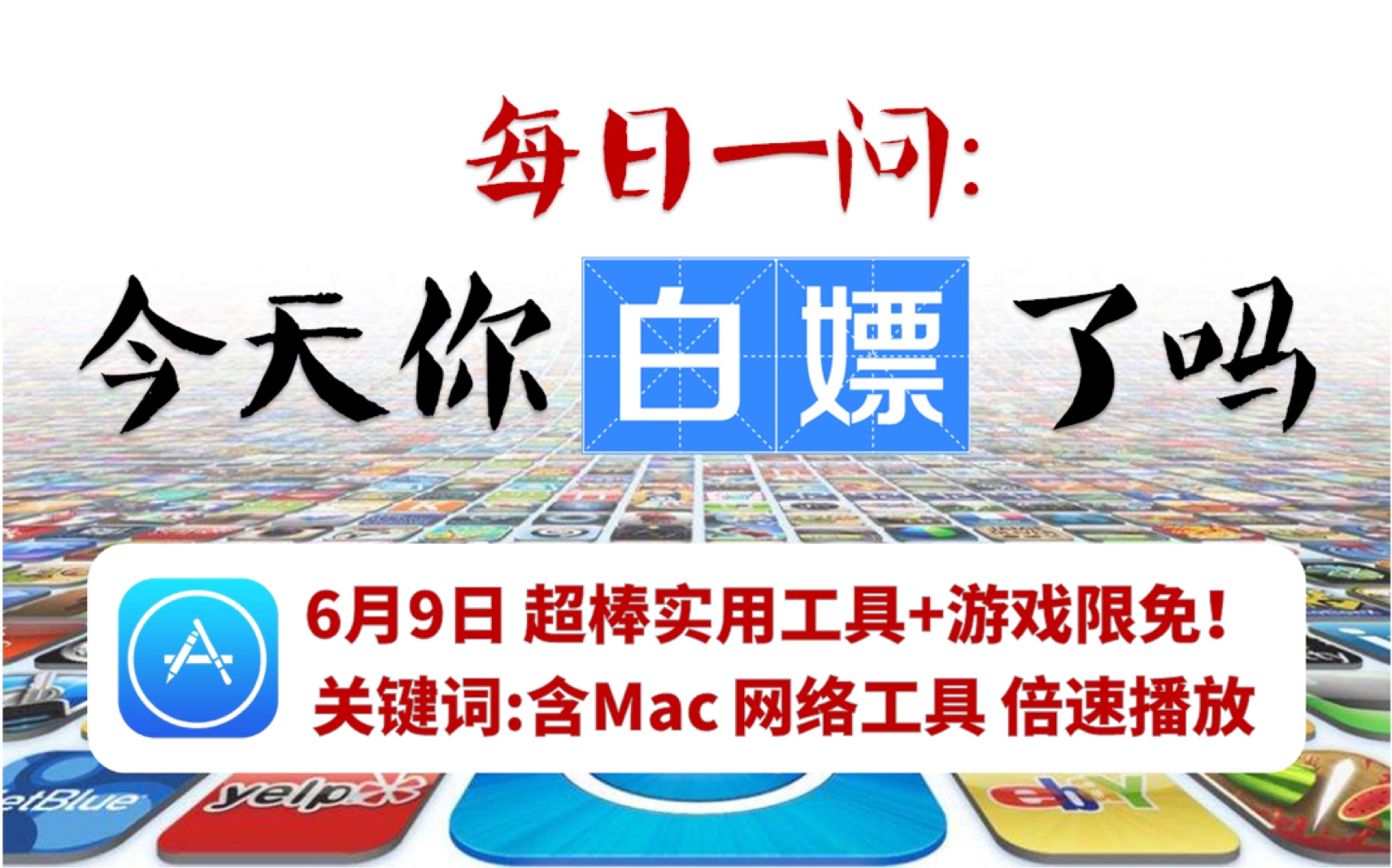 【每日一嫖】6月9日iOS优质限免app(含Mac)限时下载!哔哩哔哩bilibili