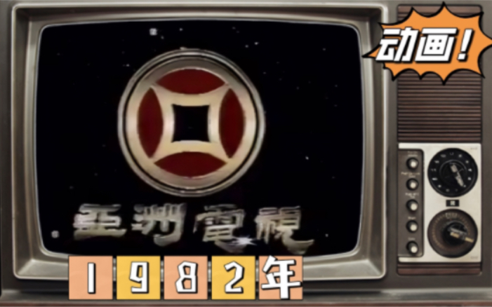 星仔走天涯~【1982年ATV动画(TV)】亚洲电视哔哩哔哩bilibili