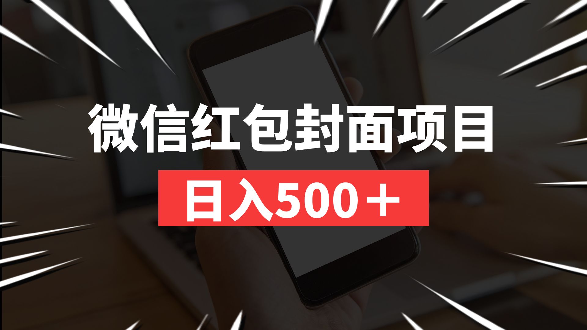 微信紅包封面項目,日入500 【第三節】