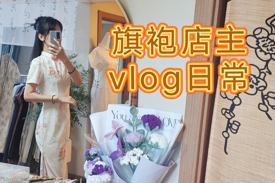 旗袍店店主vlog日常哔哩哔哩bilibili