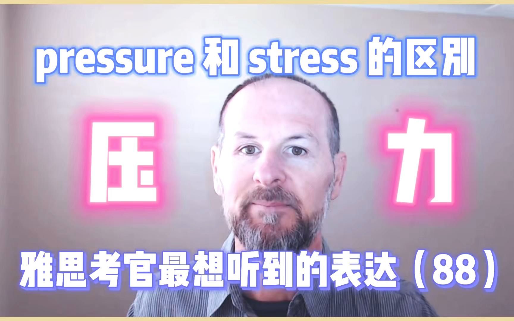 [图]【雅思考官最想听到的表达88】pressure、stress 和 strain 的区别