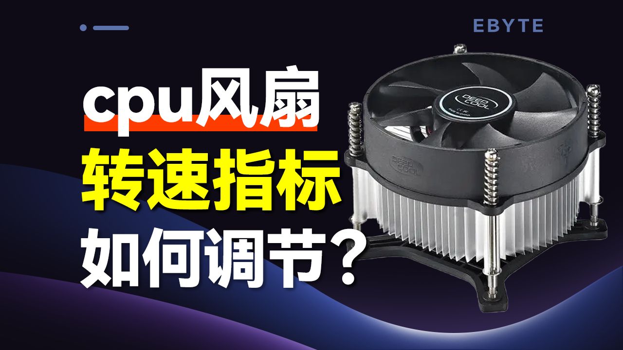 cpu风扇转速多少正常?怎么进行转速调节?