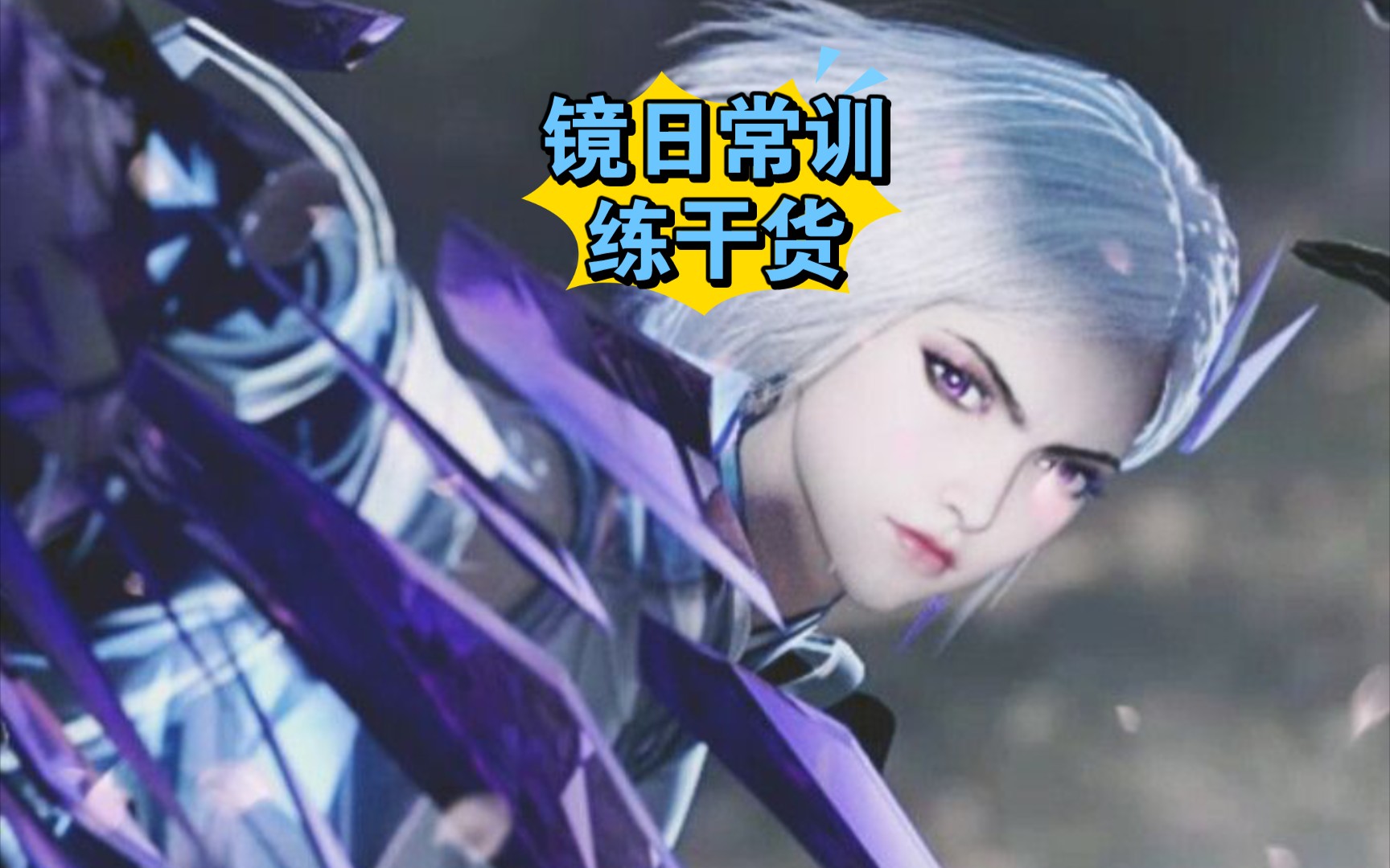 镜幻影杀飞雷神实用干货日常