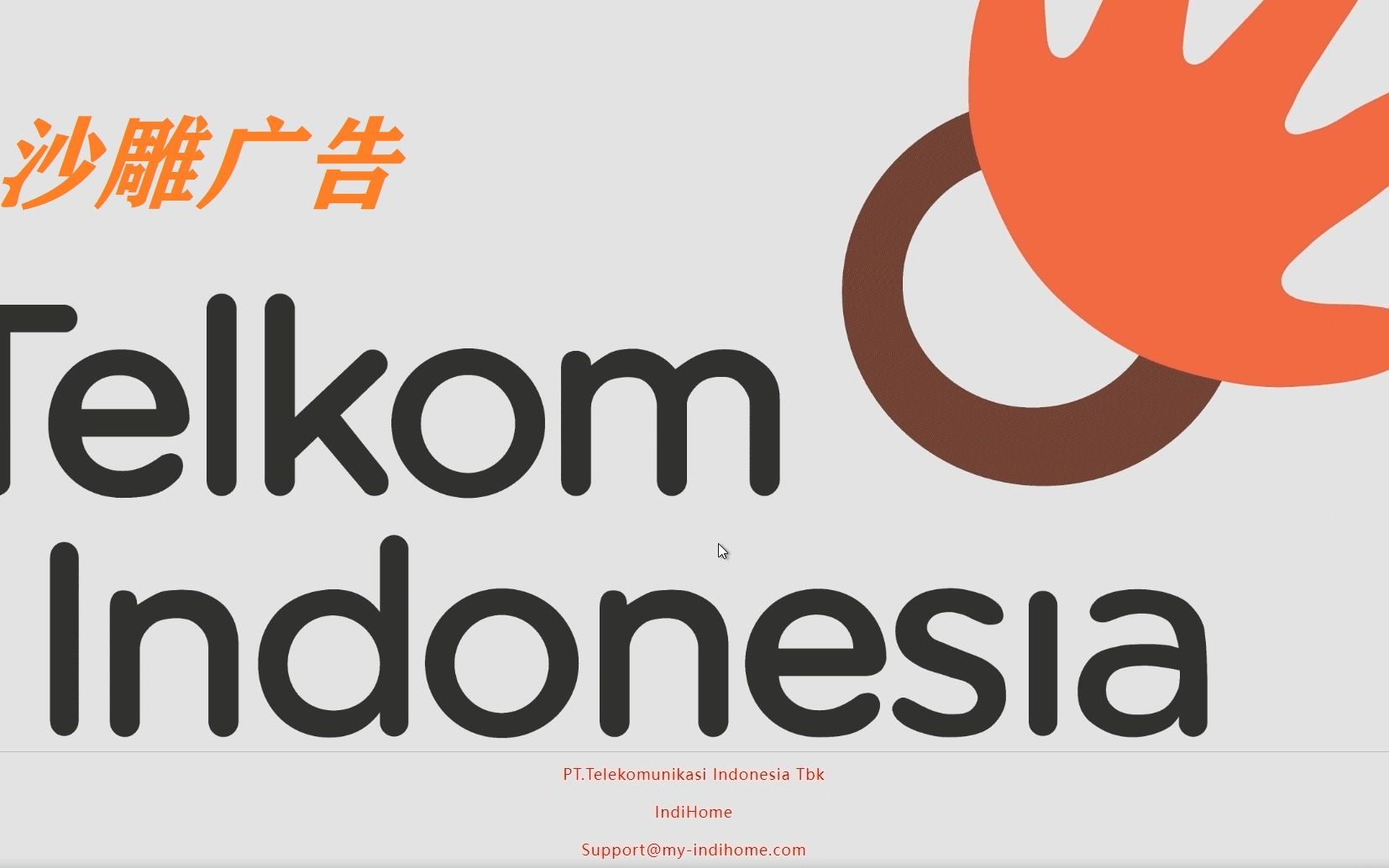 印尼沙雕宽带广告网页