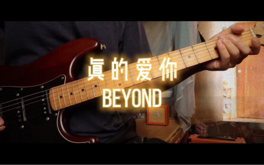 [图]请准我说声「真的爱你」Cover Beyond