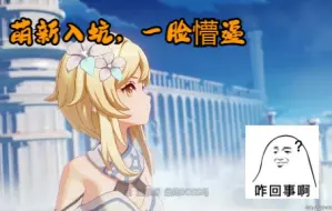 Download Video: 【原神】当萌新第一次玩原神 这都是啥呀！我不到啊！