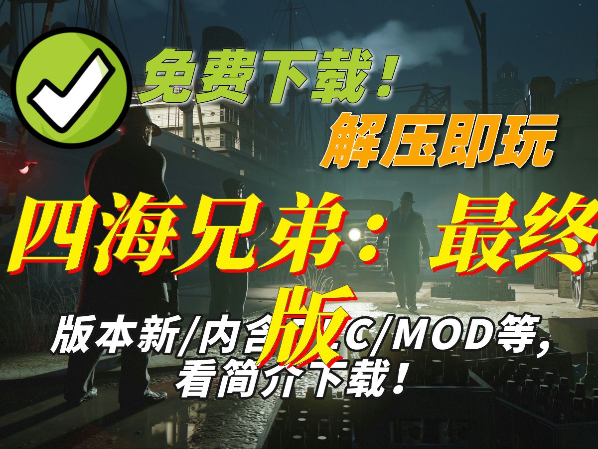 直链下载】四海兄弟:最终版 解压即玩 重制版大作 开放世界黑帮冒险