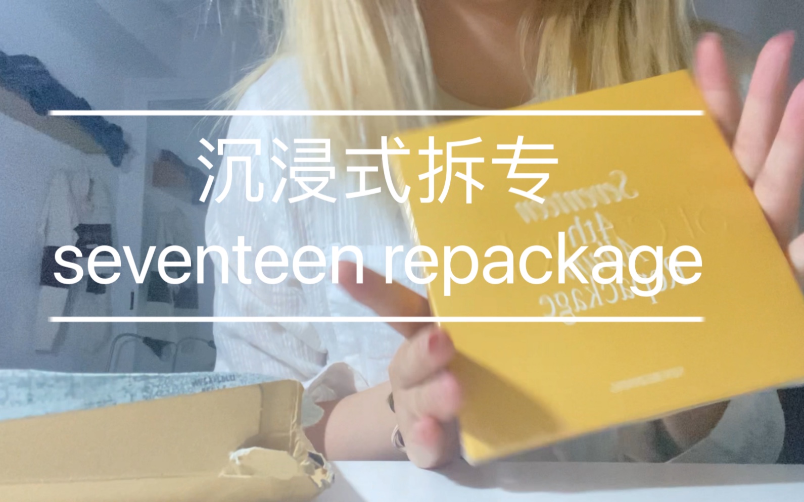 [图]【阿歪】沉浸式拆专 seventeen repackage 正规四后续专new beginning版