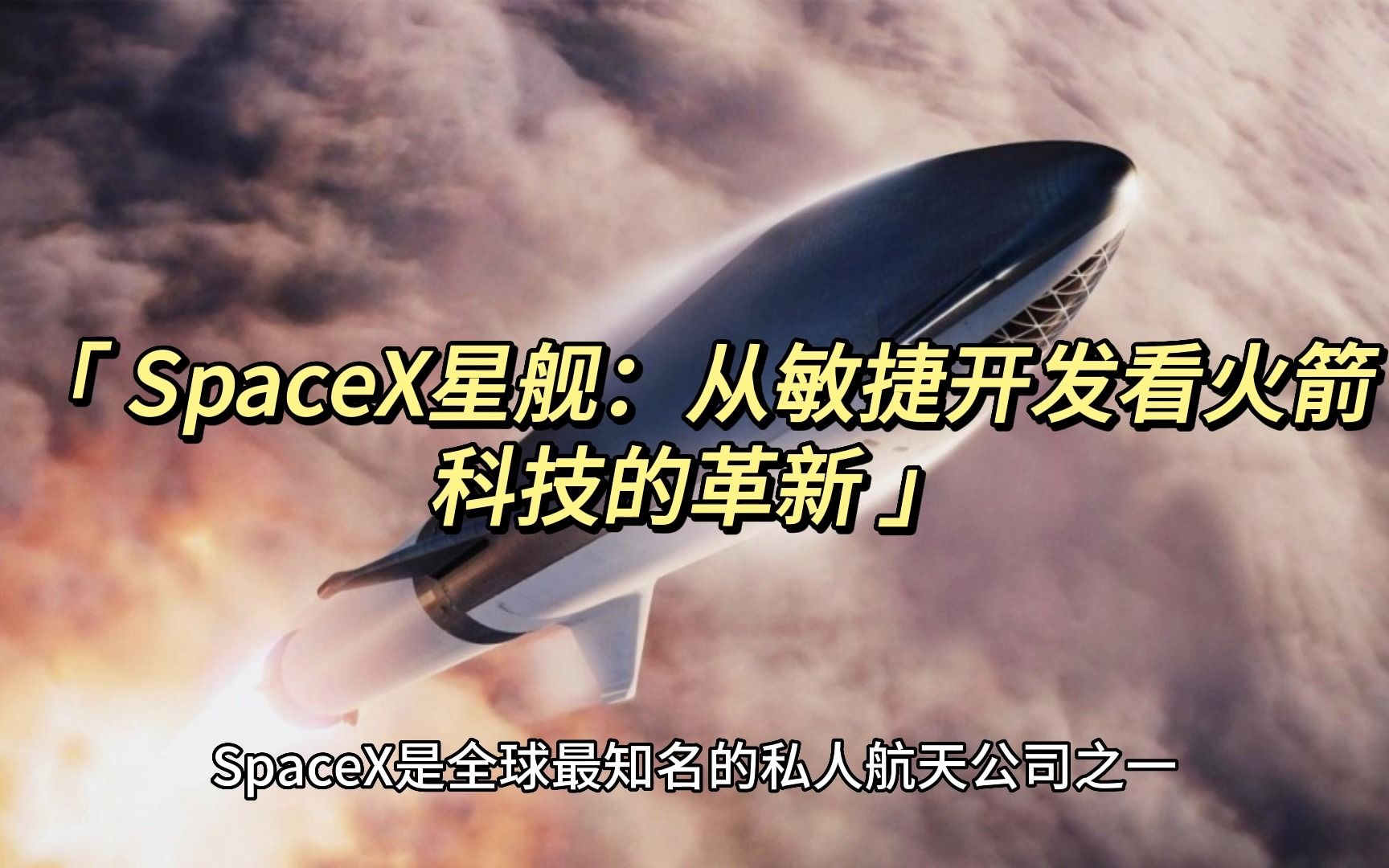 SpaceX星舰:从敏捷开发看火箭科技的革新哔哩哔哩bilibili