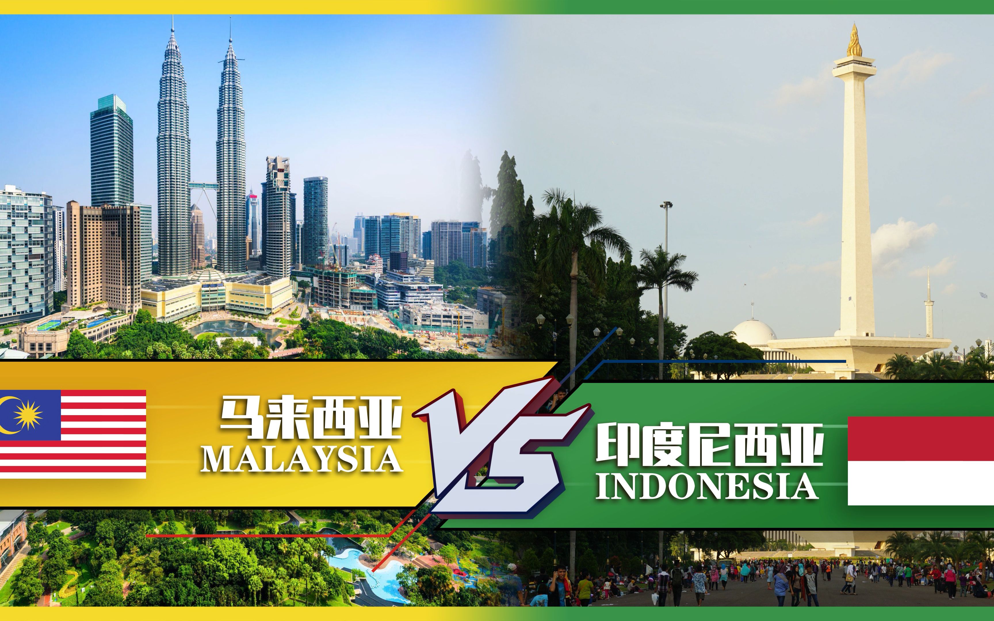 马来西亚vs印度尼西亚 国家地区综合对比_哔哩哔哩_bilibili