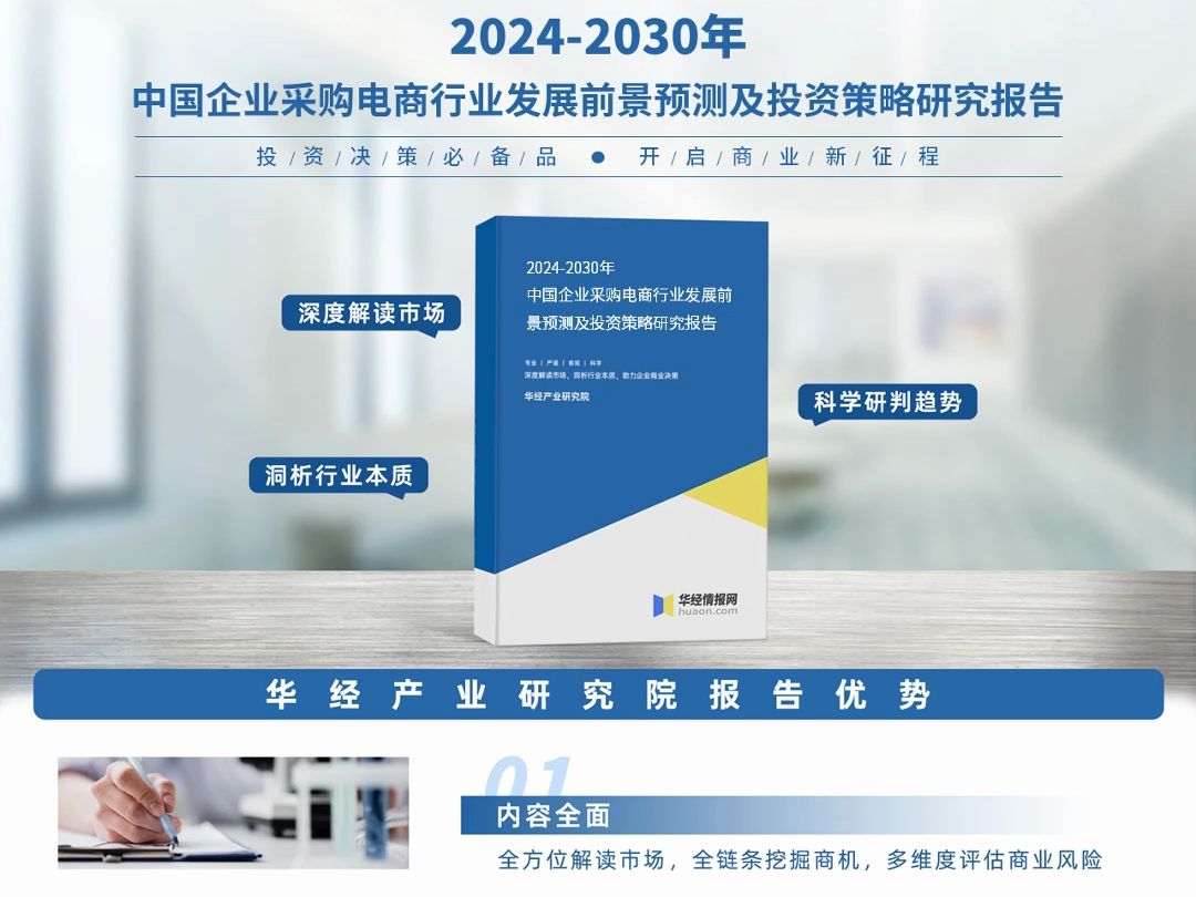 2023年中国企业采购电商行业深度分析报告华经产业研究院哔哩哔哩bilibili