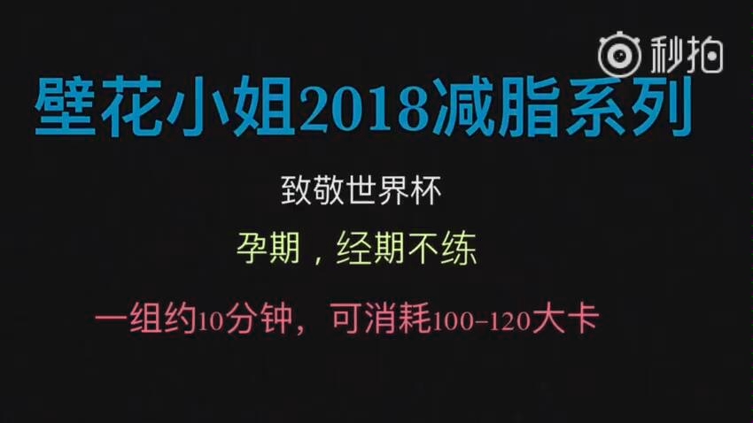 壁花小姐2018减脂一哔哩哔哩bilibili