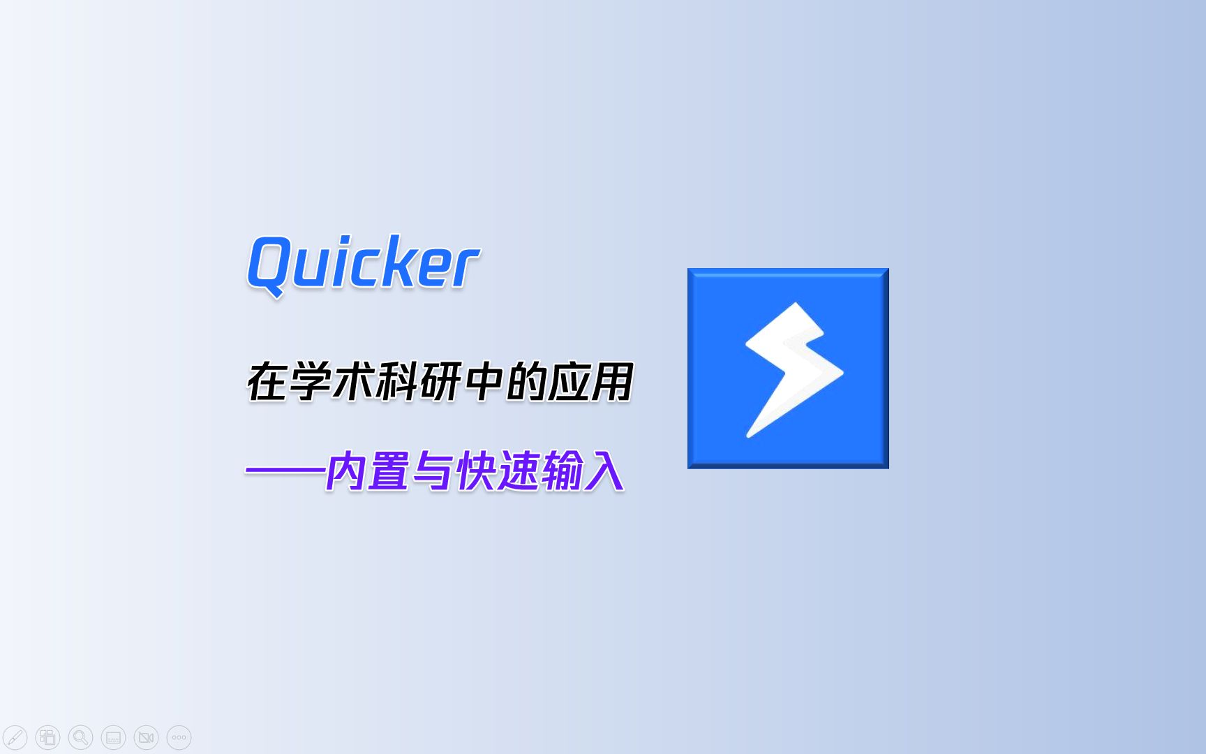 Quicker在学术科研中的应用:内置与快速输入哔哩哔哩bilibili