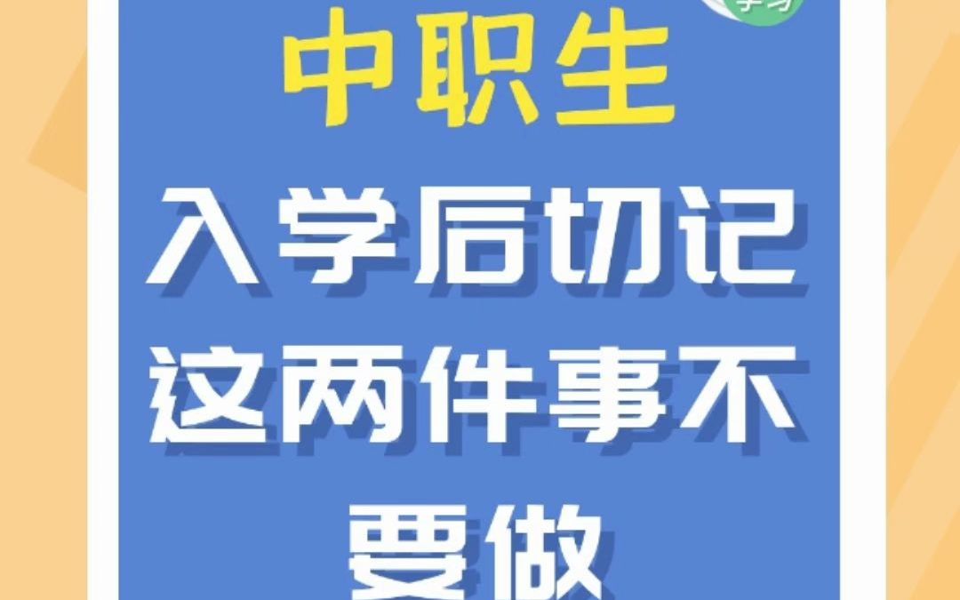 职高、中专和技校学生,切记这两件事不要做!哔哩哔哩bilibili