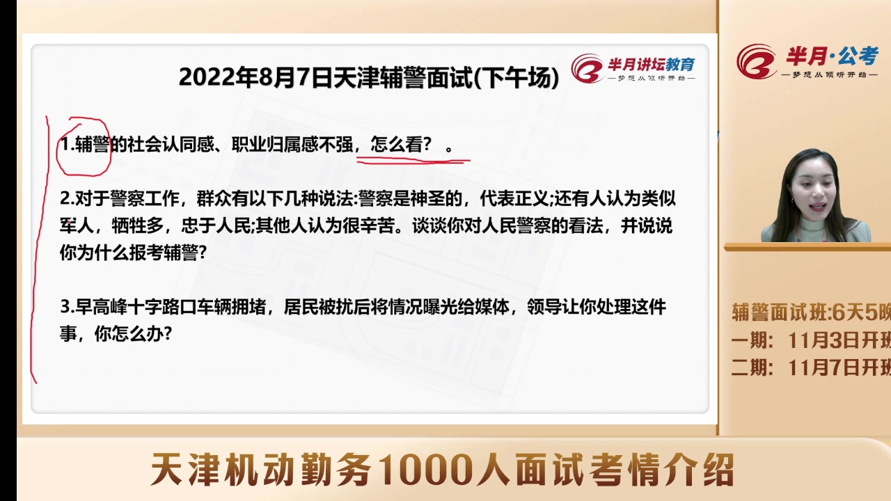 天津机动勤务1000人面试考情介绍直播回放哔哩哔哩bilibili