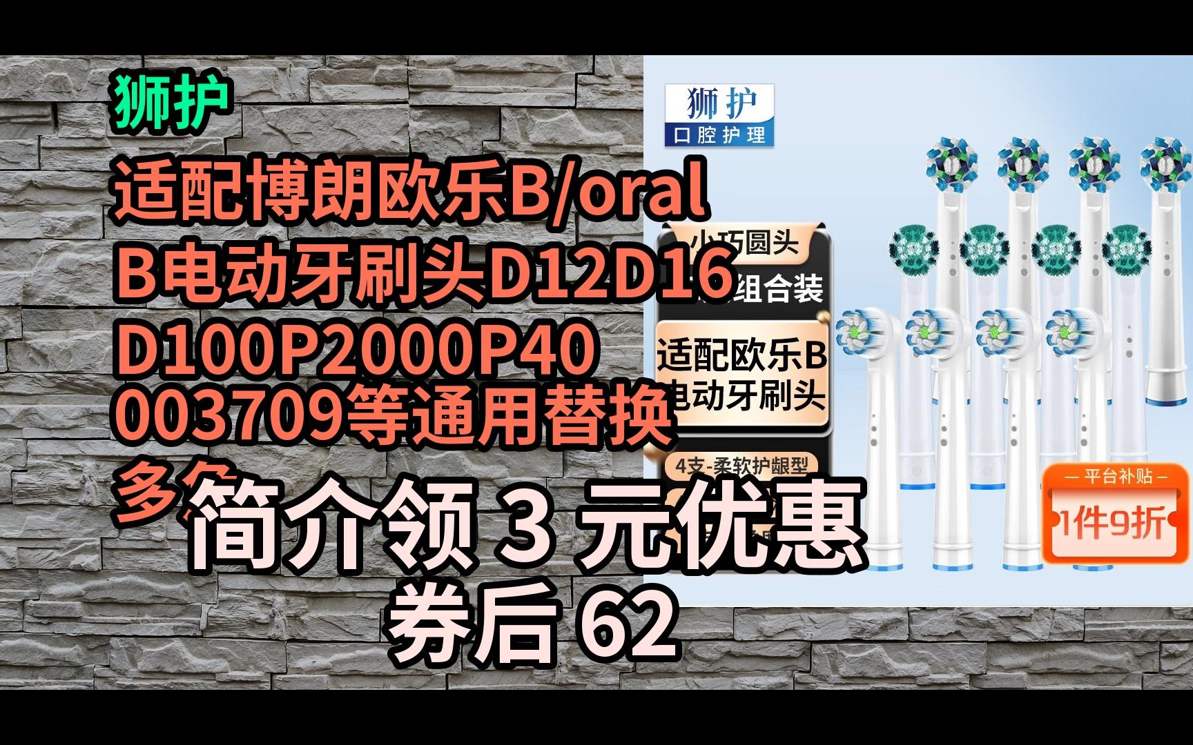 【优品隐藏券】 狮护 适配博朗欧乐B/oralB电动牙刷头D12D16D100P2000P40003709等通用替换 多角度+清洁+柔软护龈12 优惠介绍哔哩哔哩bilibili