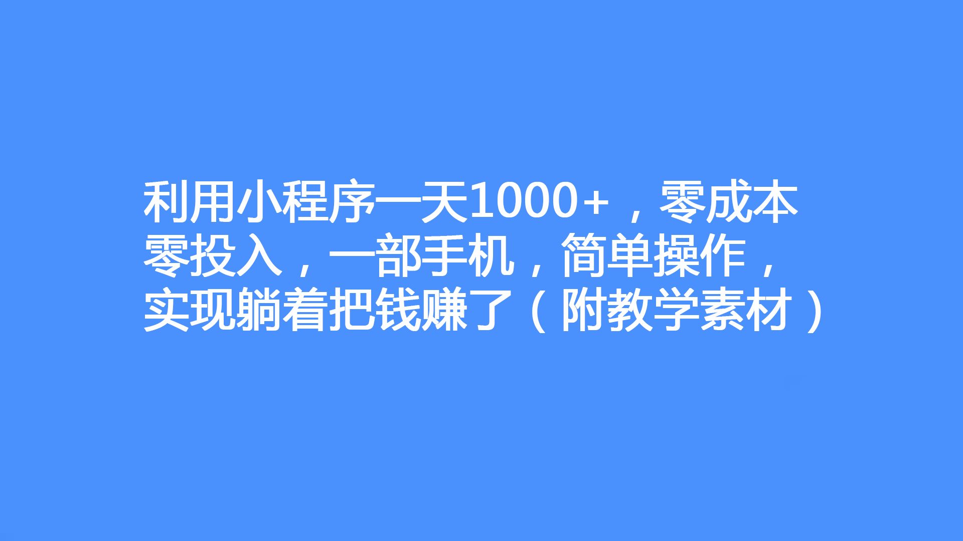 利用小程序一天1000 ,零成本零投入,一部手機,簡單操作,實現躺著把錢