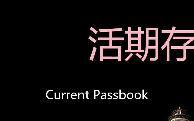 活期存折 Chinese Pronunciation Current passbook哔哩哔哩bilibili