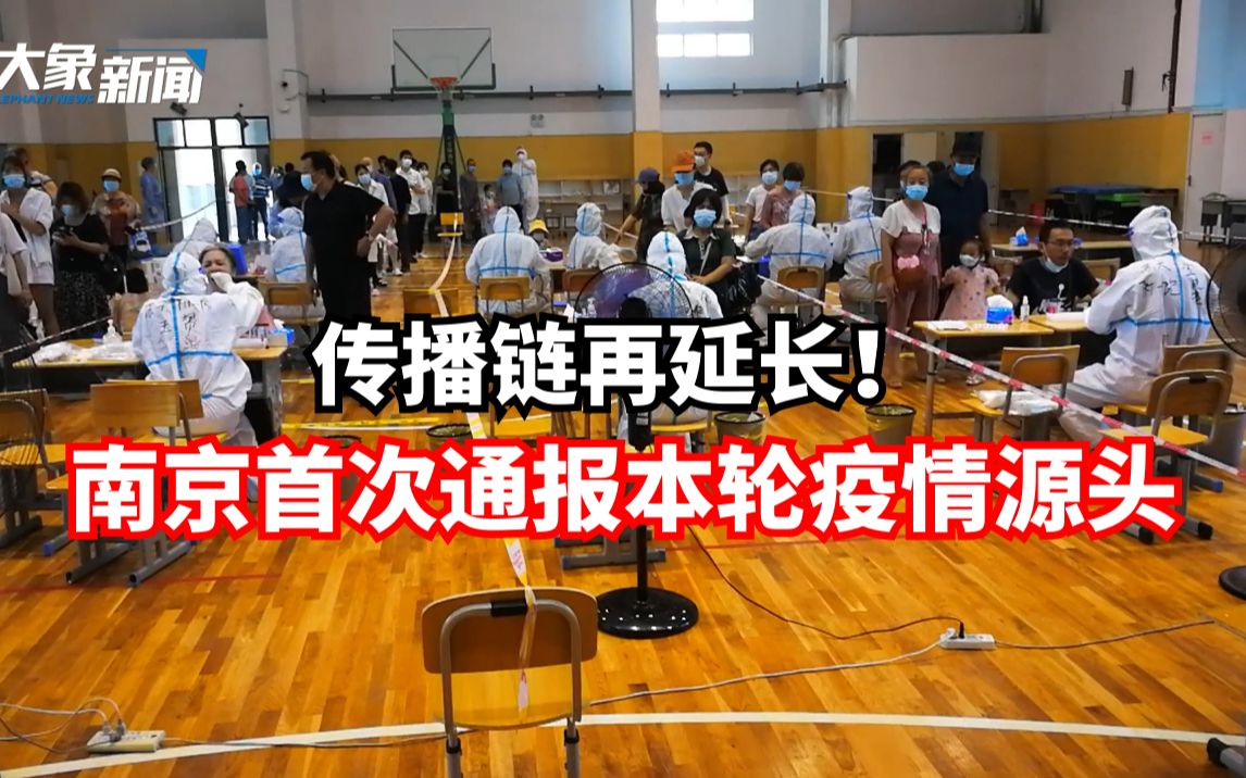 传播链再延长!南京首次通报本轮疫情源头哔哩哔哩bilibili