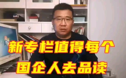 在国企,如何洞悉生存发展谋局处世的智慧,新专栏45篇文章全面为你分析哔哩哔哩bilibili