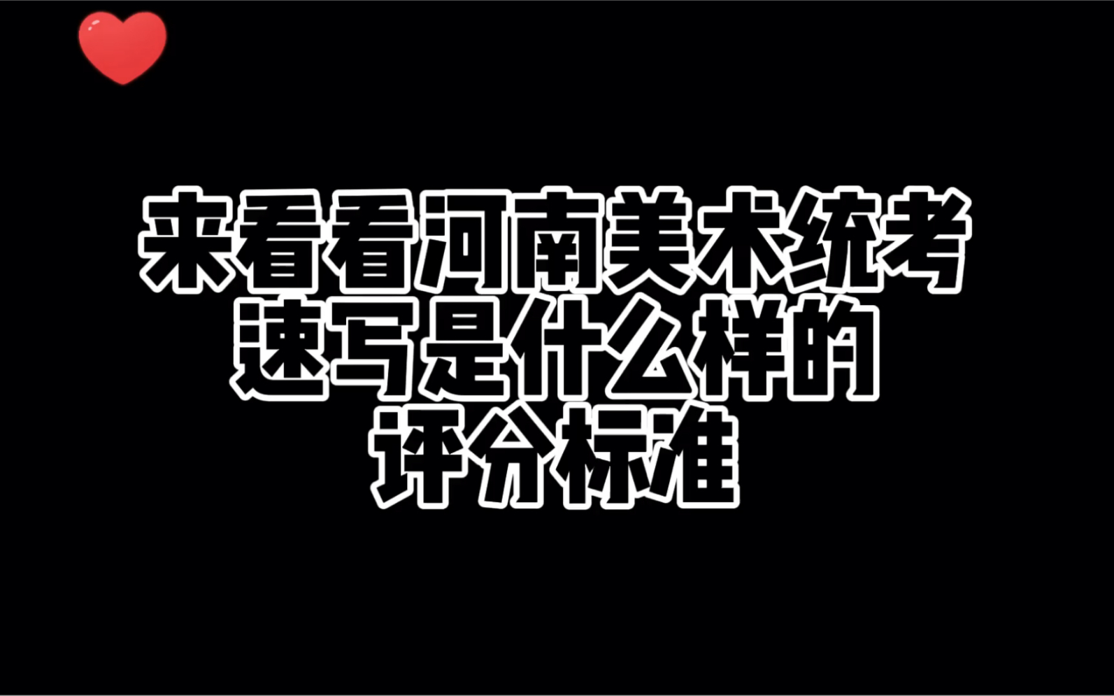 来看看河南美术统考速写是什么样的评分标准哔哩哔哩bilibili