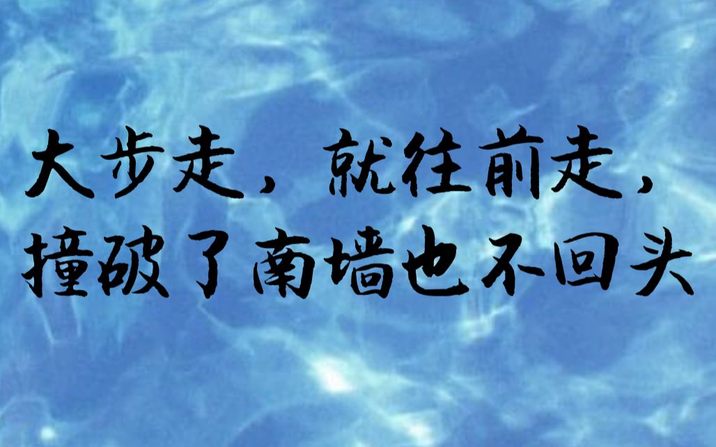 【愚者酱】高考应援:大步走,就不回头,撞破了南墙也不回头