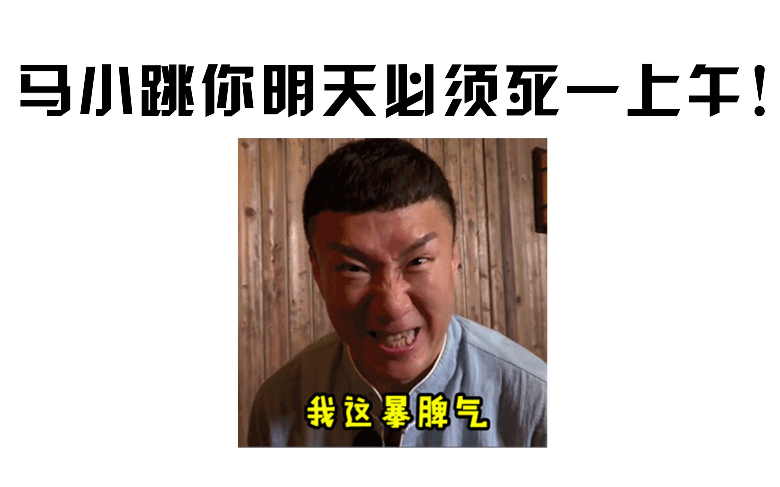 马小跳把蓝战非杀了马小跳完蛋了