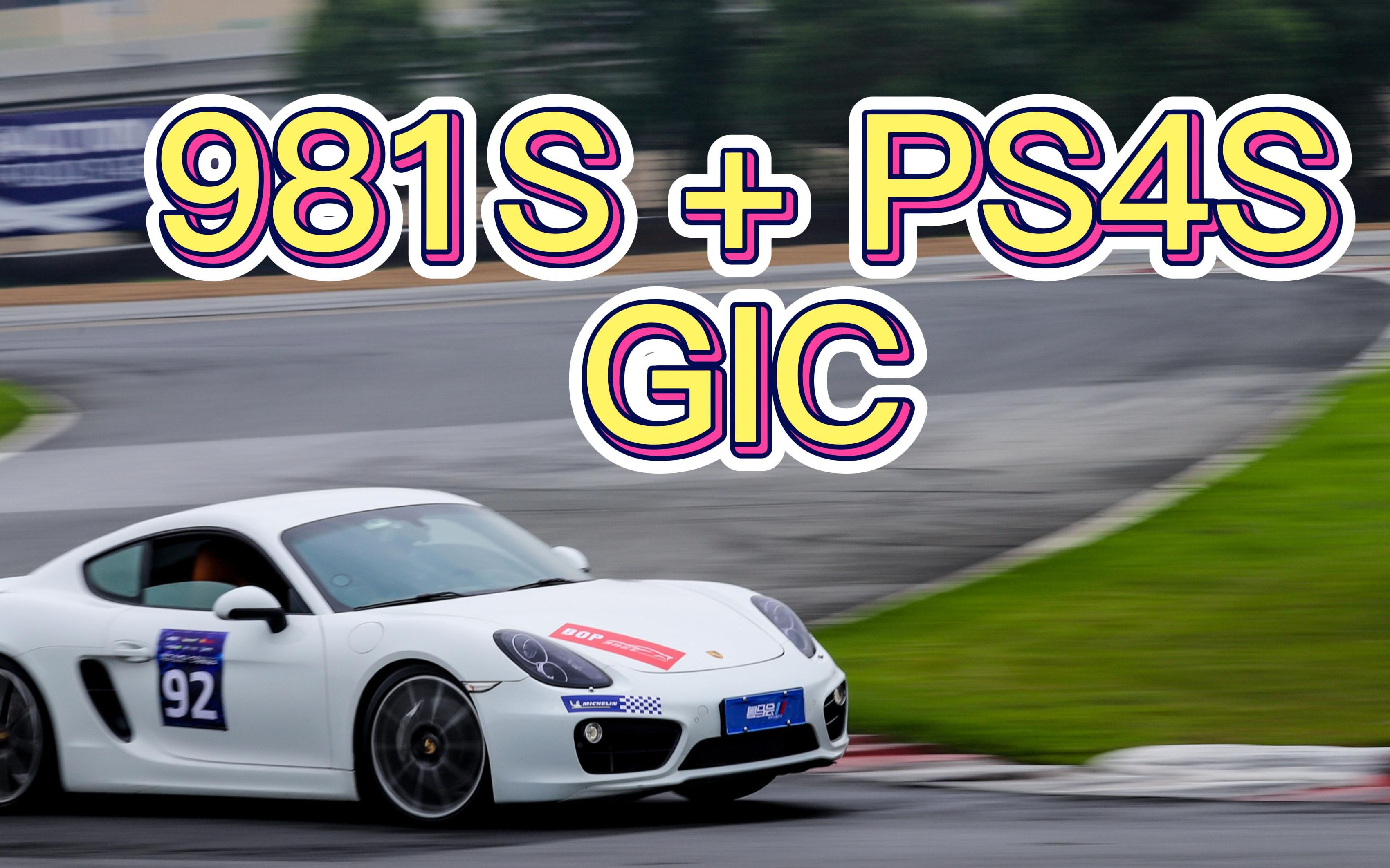 【981 Cayman S 赛道练习 05】GIC 1:31.99哔哩哔哩bilibili