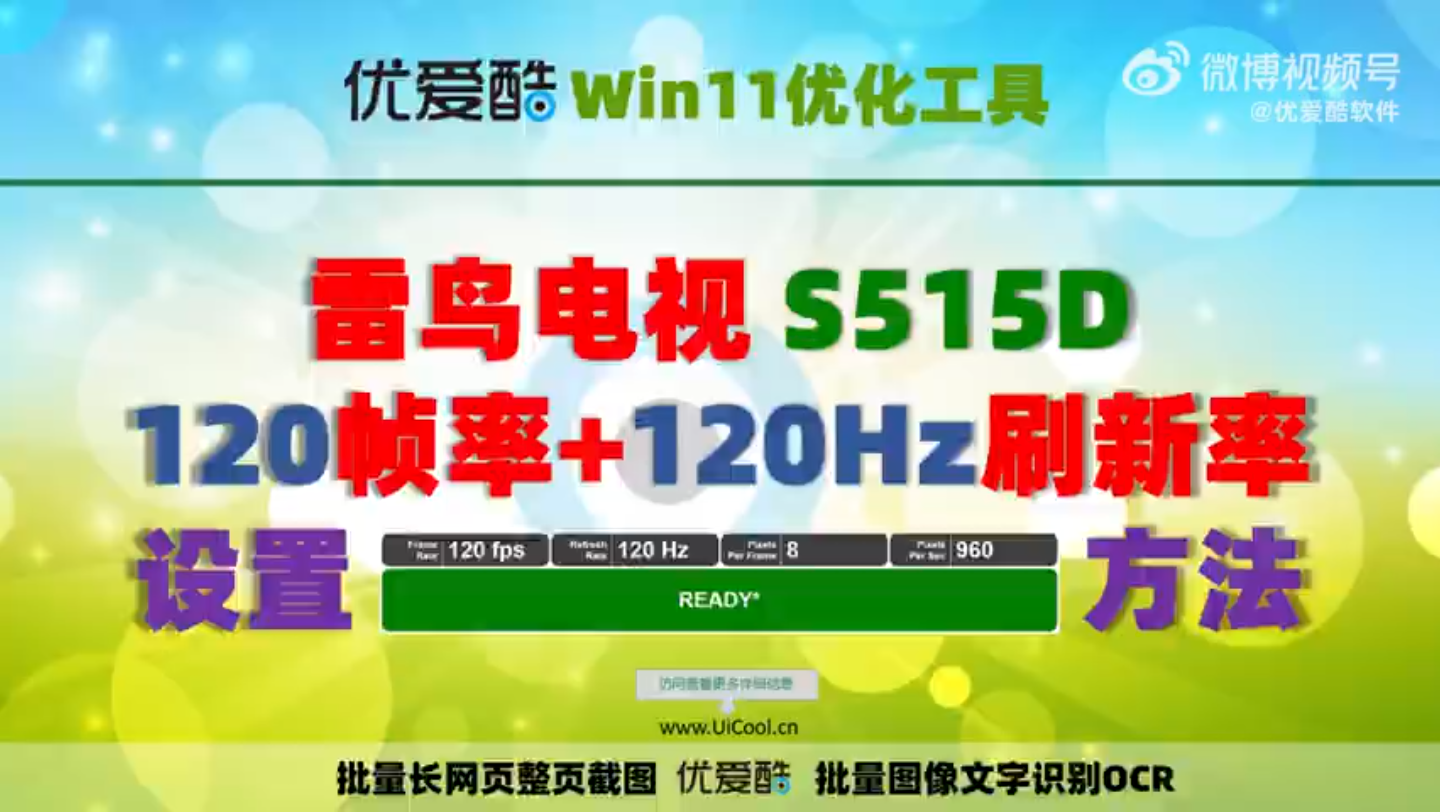 雷鸟电视S515D在4K分辨率下的120帧率+120Hz刷新率显示设置与测试方法 @优爱酷软件 #优爱酷软件##4k##8k##hdmi2.1##电视游戏#哔哩哔哩bilibili