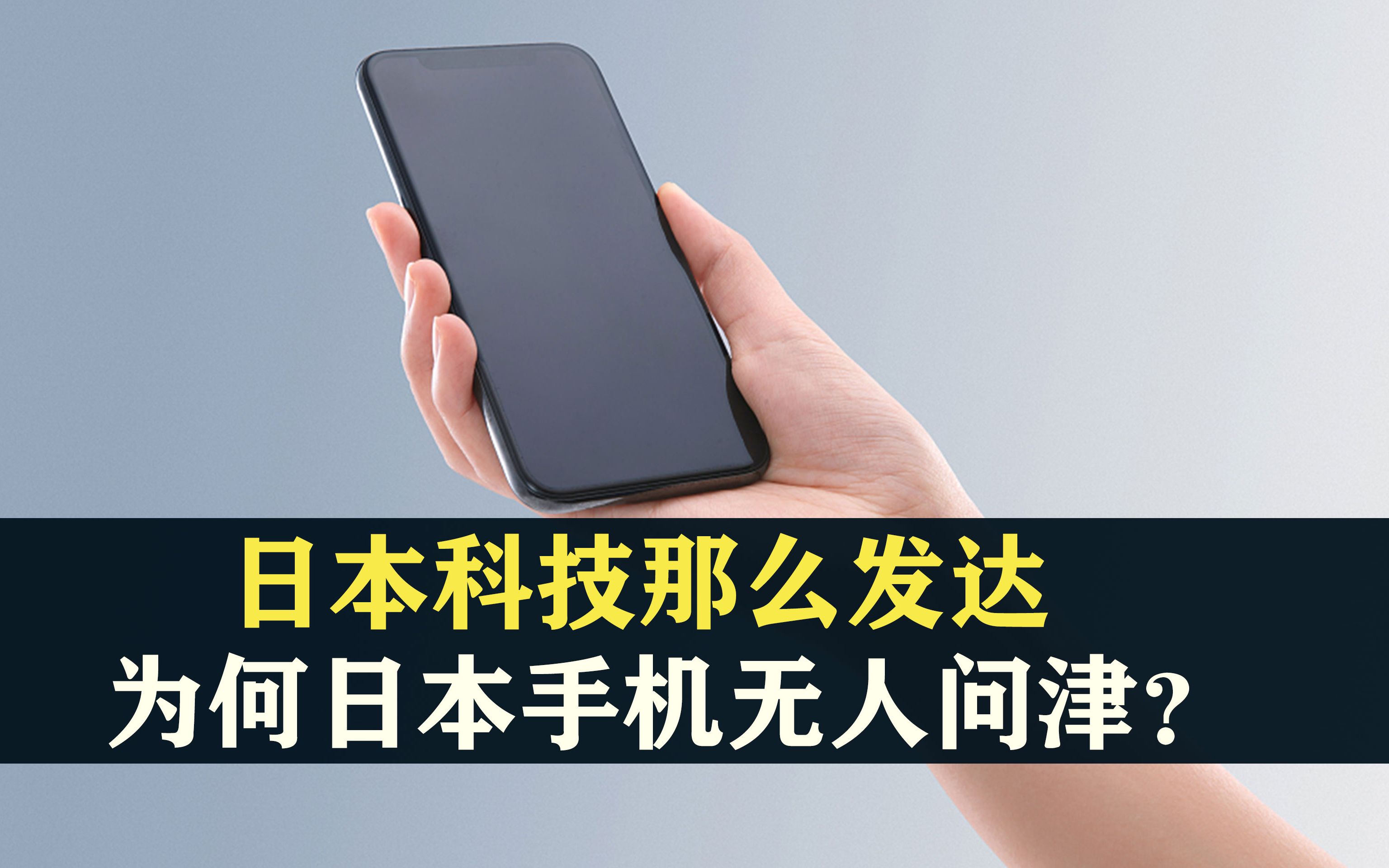 日本科技那么发达,为何日本手机无人问津?中国“捷足先登”?哔哩哔哩bilibili