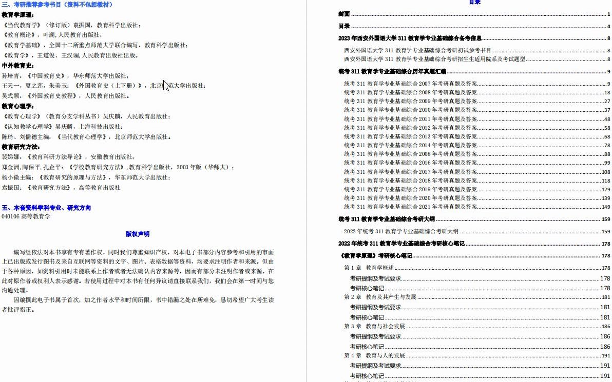 [图]【电子书】2023年西安外国语大学311教育学专业基础综合考研精品资料【第1册，共3册】