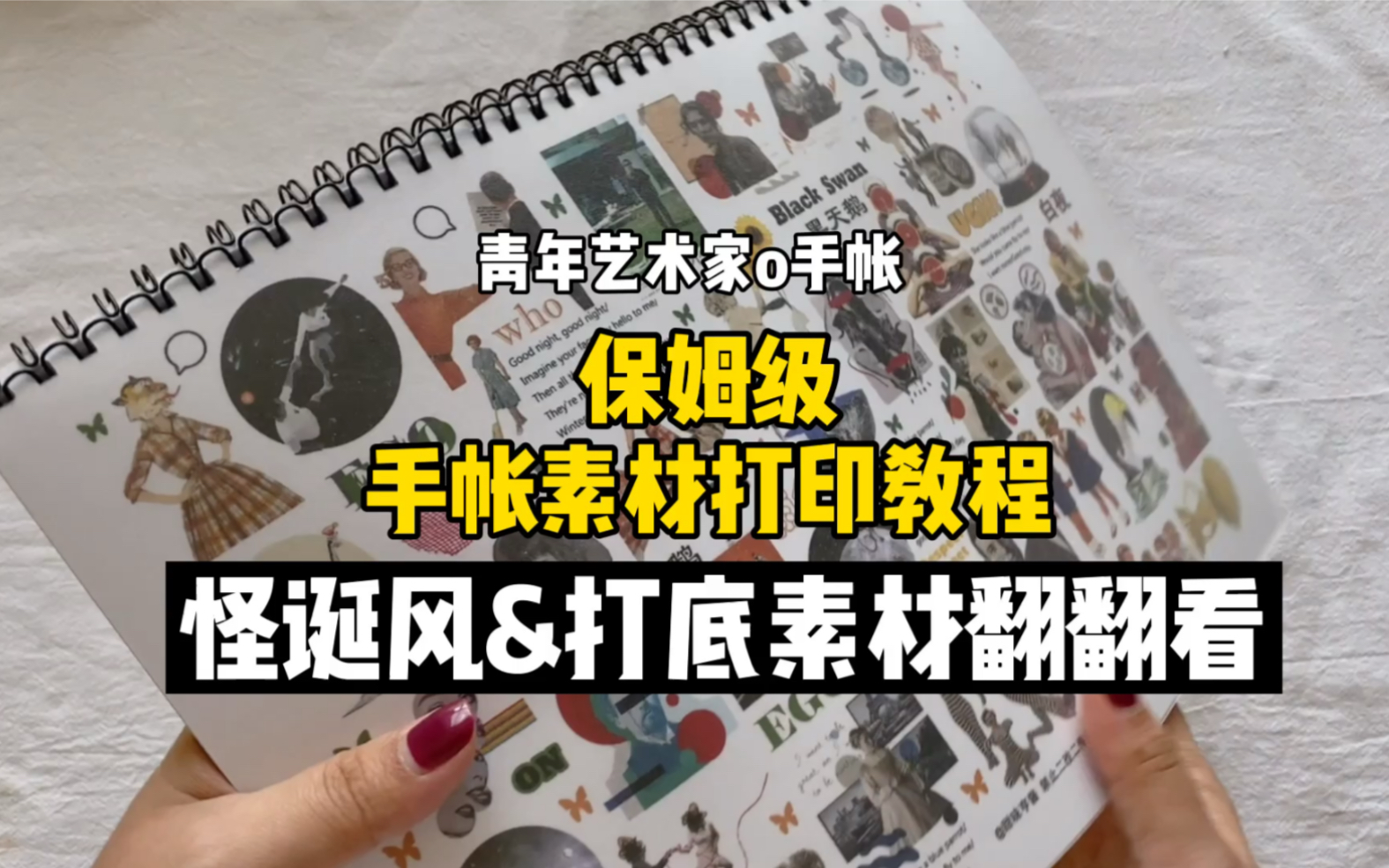 青年艺术家 保姆级手帐素材打印教程 怪诞风盐系打底素材翻翻看哔哩哔哩bilibili