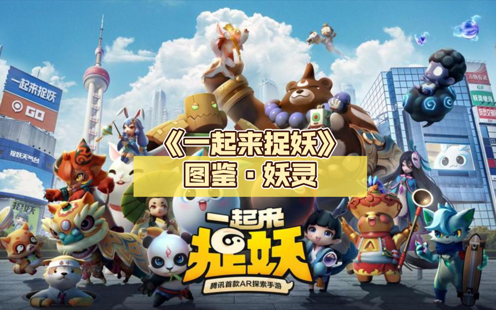 《一起来捉妖》图鉴·妖灵(034-048)