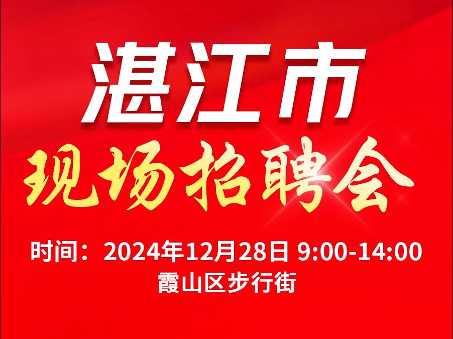 12月28日,霞山步行街现场招聘会!众多优企约定你,薪资可谈,福利超赞!哔哩哔哩bilibili