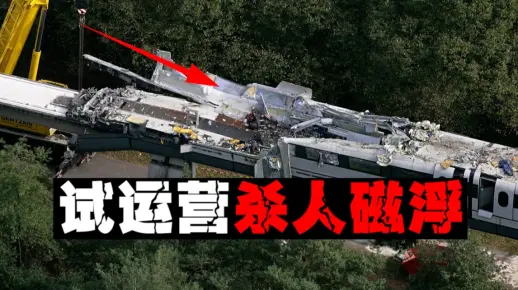 【死亡磁浮】23人被撞成肉泥，全是人为失误的一趟列车