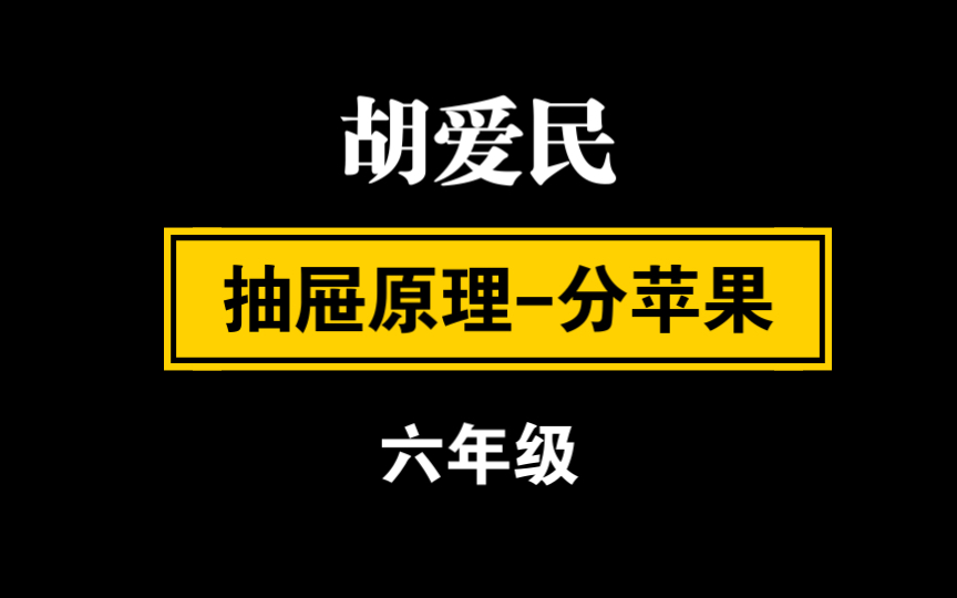 【自留学习】胡爱民《抽屉原理分苹果》 六年级哔哩哔哩bilibili