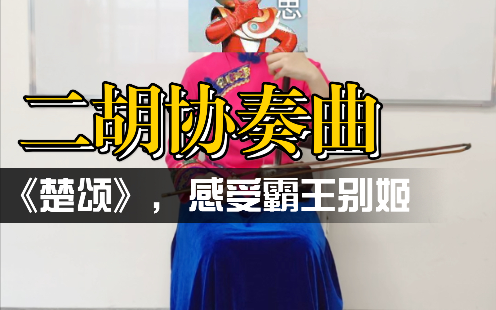 【二胡】楚颂,练起来._哔哩哔哩_bilibili