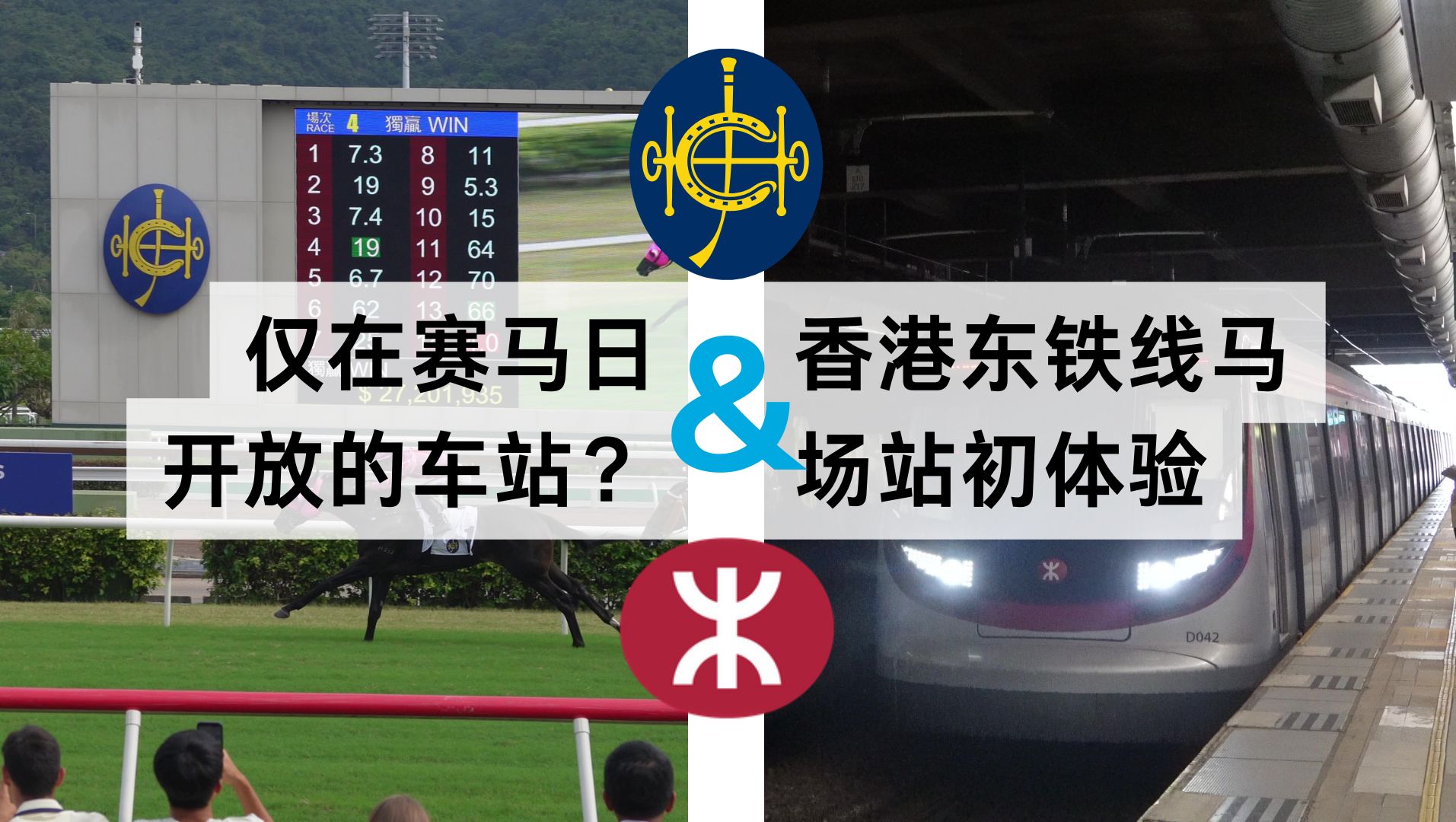 港铁东铁线马场站&香港沙田马场初体验