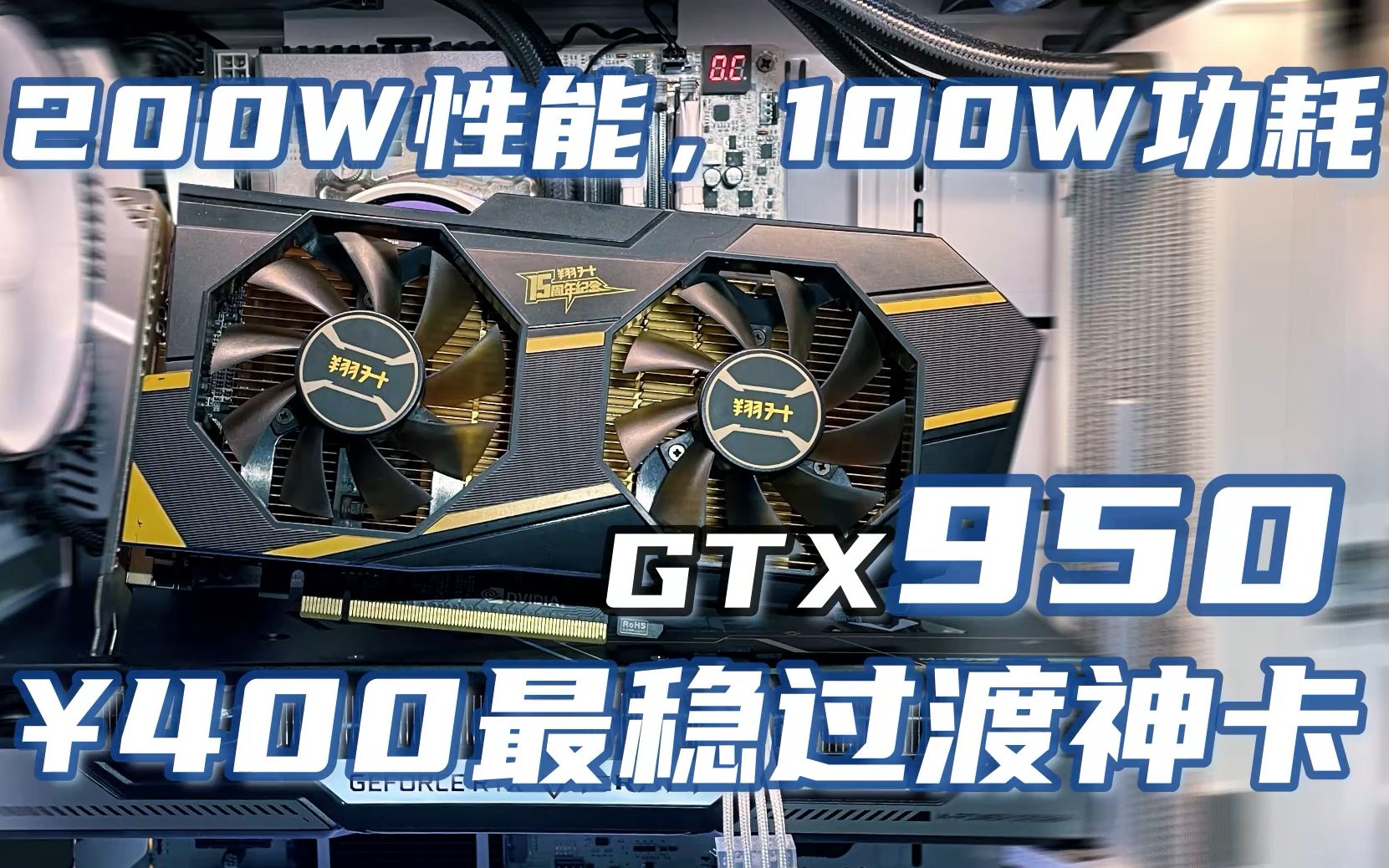 GTX950: 200瓦性能,100瓦功耗。400元最稳过渡神卡,详细介绍/测评/购买建议