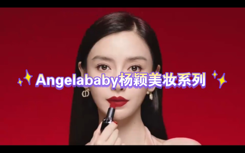 Angelababy杨颖适合每一位女生的 DIOR烈艳蓝金唇膏999,传奇之红搭配哔哩哔哩bilibili