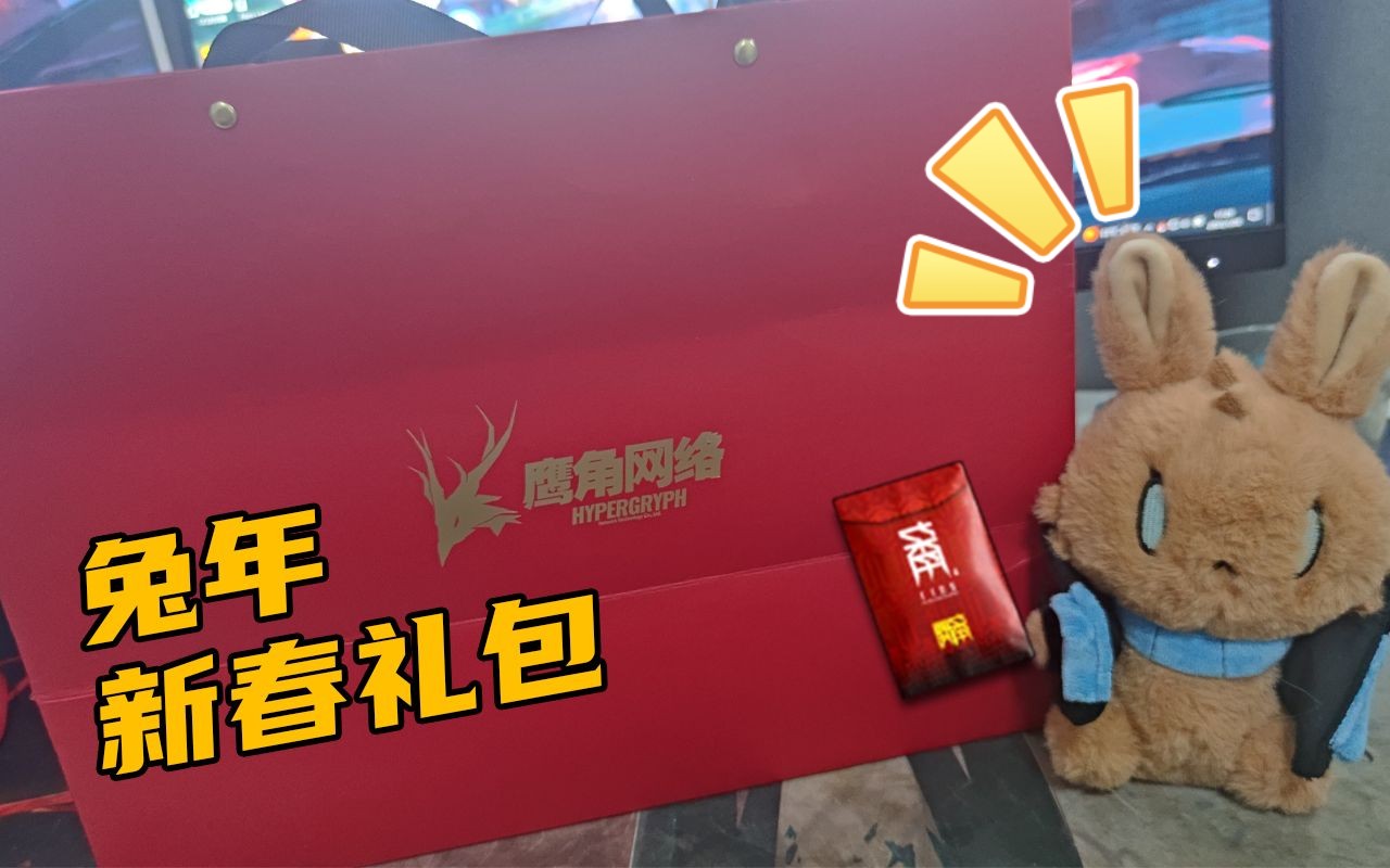 新年快乐!鹰角网络2023新春礼包【开箱】手机游戏热门视频